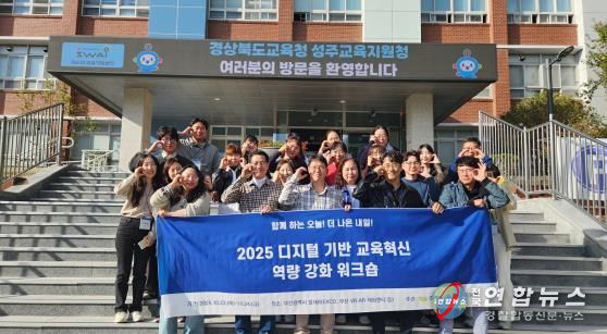 성주교육지원청, 디지털 기반 교육혁신 탐방 연수로 미래 인재 양성!