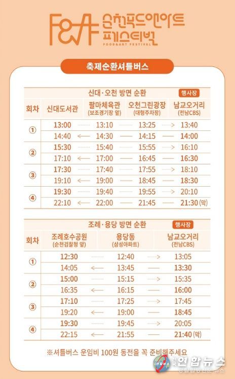 순천 푸드앤아트페스티벌, 올해는 주차 대신 셔틀버스로!