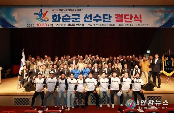 제37회 전라남도 생활체육대축전 화순군선수단 결단식 기념사진