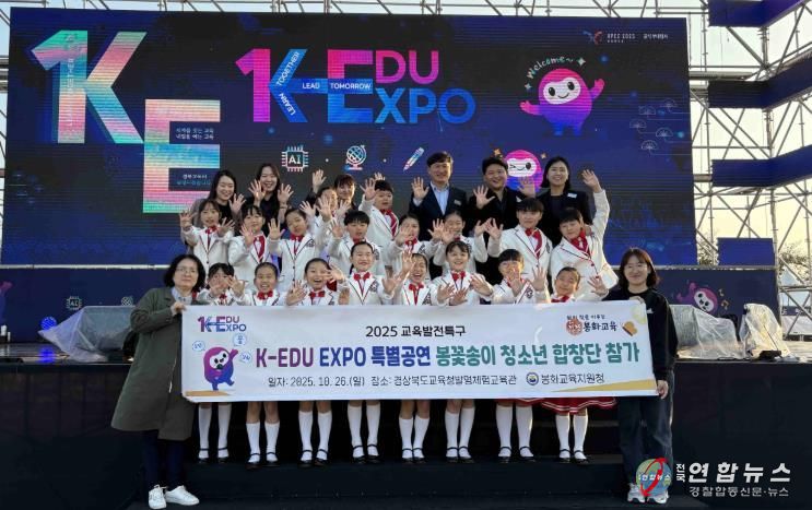 봉꽃송이 청소년합창단, K-EDU EXPO 특별공연 참여