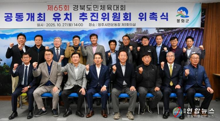 영주시·봉화군 경북도민체육대회 공동개최 유치 추진위원회 위촉식 기념촬영
