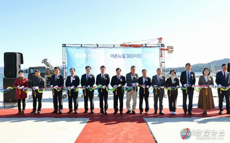 고흥군, 대서면 신기·송림항 어촌뉴딜 300사업 준공식 개최