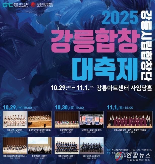 「강릉시립합창단 2025 강릉합창대축제」 개최