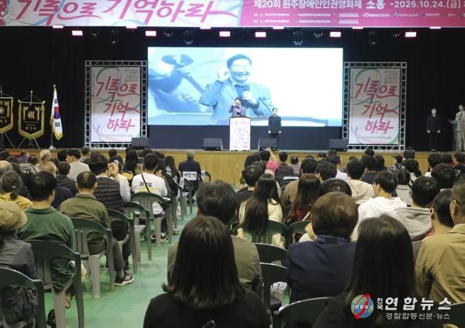 제20회 원주장애인 인권영화제 '소통' 성황리에 종료