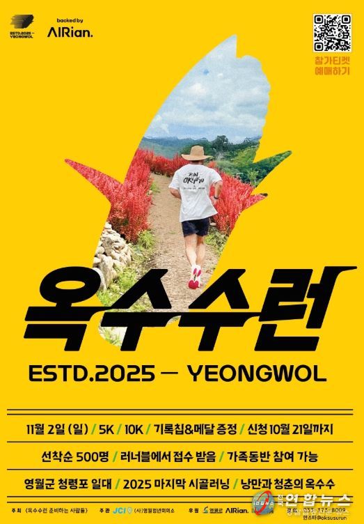 ‘2025 옥수수런(OKSUSURUN) in 영월’개최