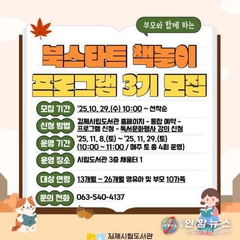 김제시립도서관, 2025년 북스타트 책놀이 프로그램 3기 운영
