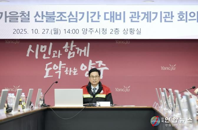 양주시, 가을철 산불조심기간 대비 관계기관 회의 개최