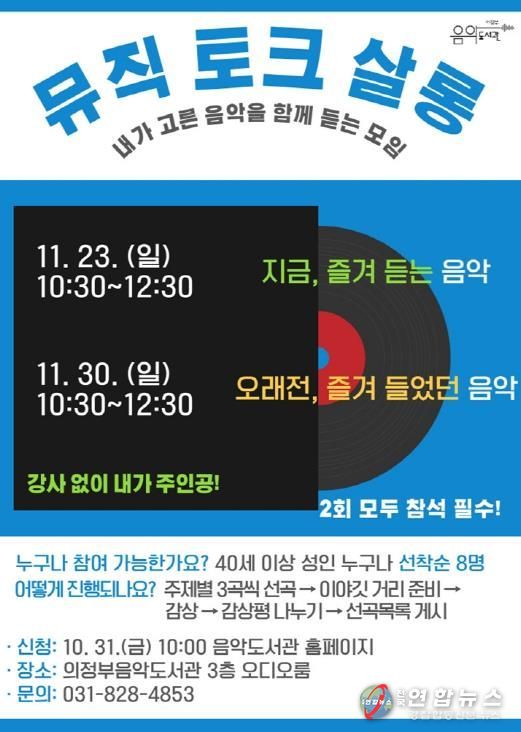 의정부음악도서관, 시민이 주인공 되는 음악감상회 '뮤직 토크 살롱' 운영