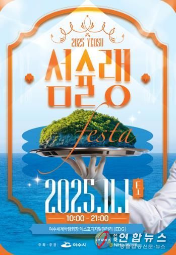 ‘2025여수섬슐랭페스타’ 포스터