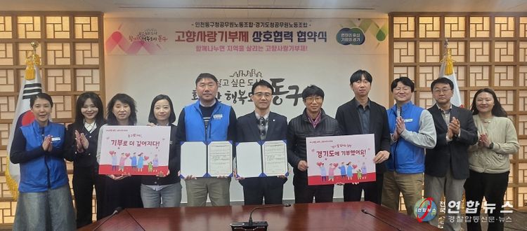 인천 동구청, 경기도청과 고향사랑기부제 상호 기부 협약 체결