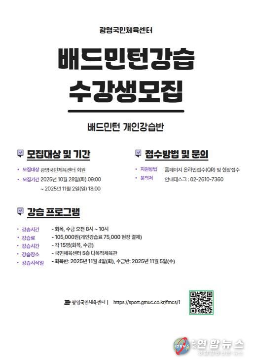 광명도시공사 광명국민체육센터, 배드민턴 강습 실시