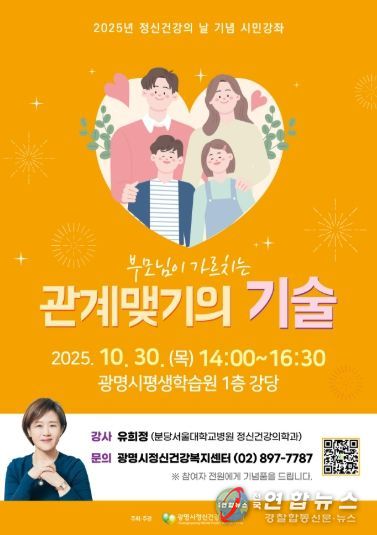 2025년 정신건강의 날 기념 시민강좌 '부모님이 가르치는 관계맺기의 기술' 안내문.