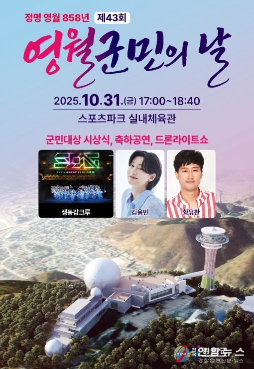 영월 858년『제43회 영월군민의 날』기념식