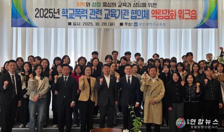 광주시교육청이 지난 28일 남구 한 컨벤션 센터에서 진행한 학교폭력 교육기관 대상 역량강화 워크숍에서 참가자들이 기념사진을 촬영하고 있다.