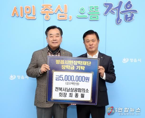전북서남상의 최종필 회장, 정읍시민장학재단에 500만원 기탁