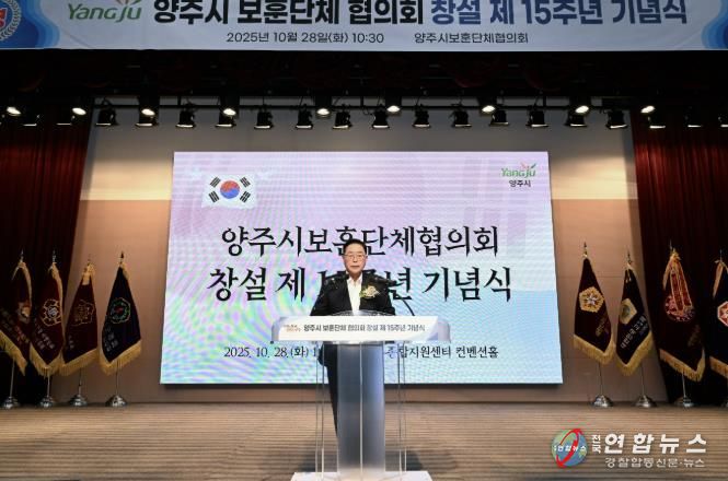 양주시 보훈단체협의회 창설 제15주년 기념식 개최