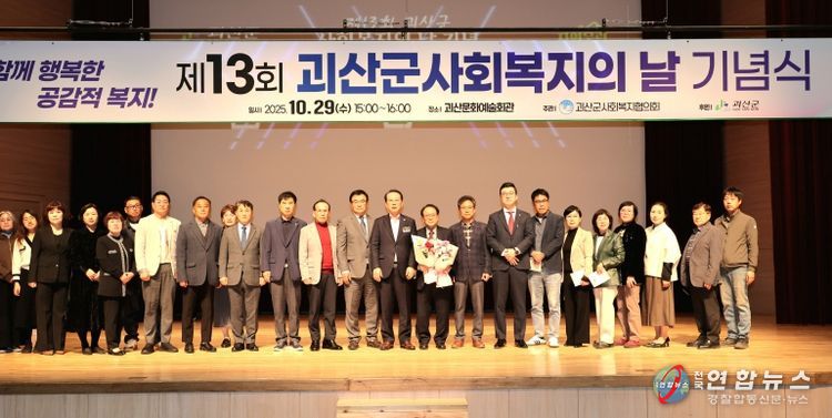 괴산군, 제13회 사회복지의 날 기념행사 개최