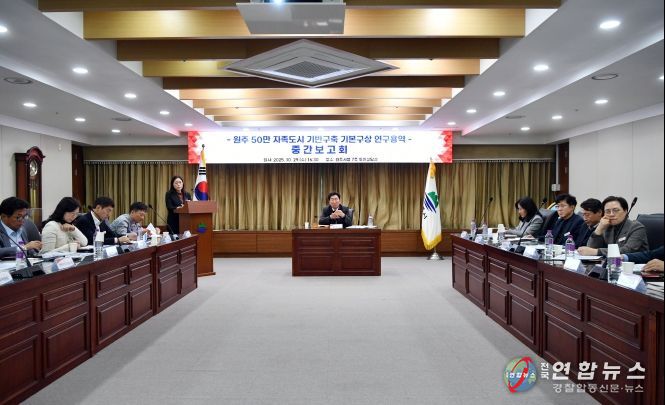 원주시, 50만 자족도시 기반구축 연구용역 중간보고회 개최