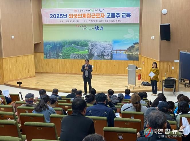 완주군, 외국인 계절근로자 고용주 교육