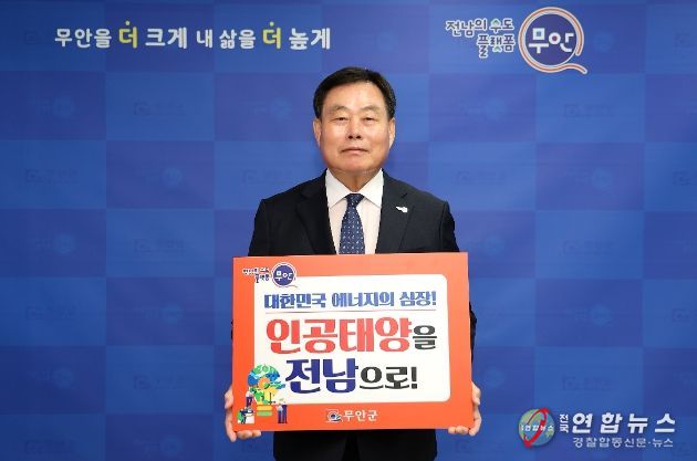 인공태양 연구시설 전남 유치 릴레이 캠페인 동참한 김산 군수