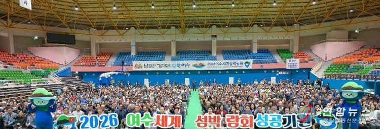 지난 10월 2일 진남실내체육관에서 열린 ‘제29회 노인의 날 기념행사’에서 진행된 2026여수세계섬박람회 성공개최 퍼포먼스