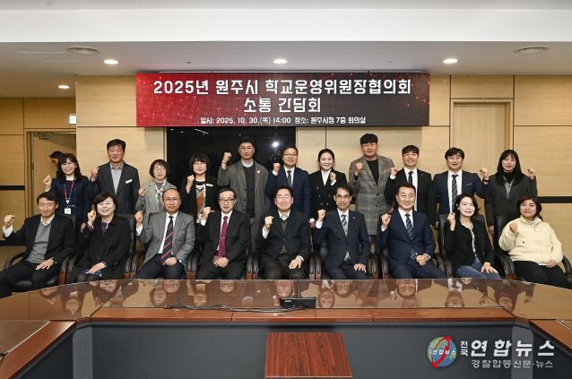 원주시, 학교 운영위원장 협의회와 소통 간담회 개최