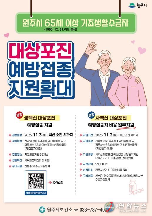 원주시 대상포진 예방접종 지원사업 안내문