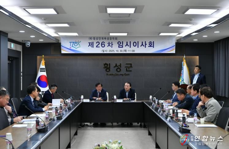 (재)횡성인재육성장학회 제26차 임시이사회 개최