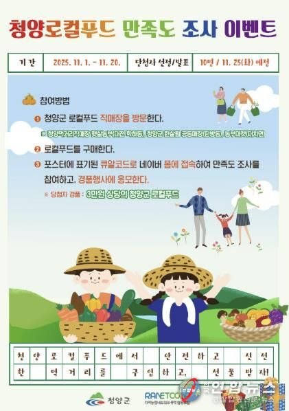 ‘청양로컬푸드 만족도 조사 이벤트’ 포스터