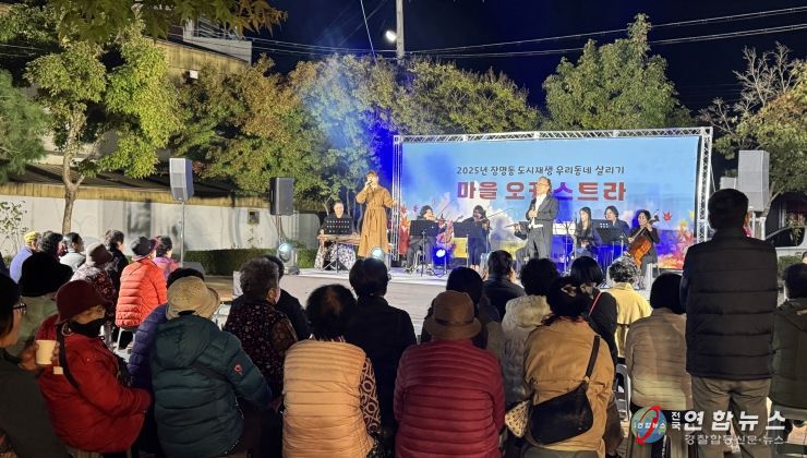 정읍 장명동, 주민 주도 마을 연주회