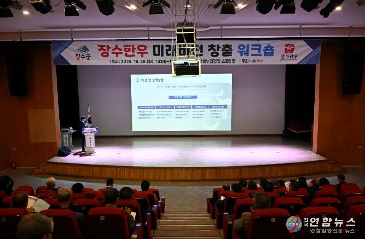 장수군, 장수한우 미래비전 창출 워크숍 개최