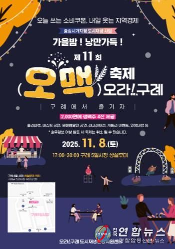 구례군, “가을밤! 낭만가득!!” 제11회 오맥축제 오라!구례 개최’