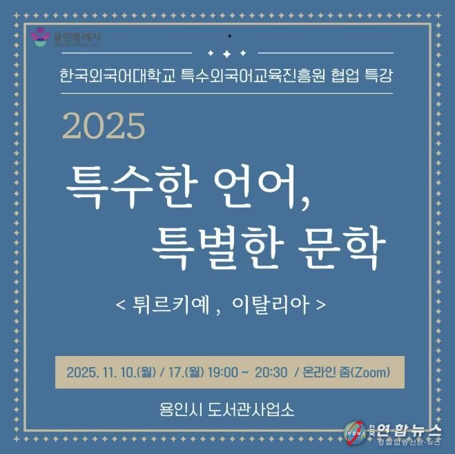 용인특례시, 온라인 인문학 ‘특수한 언어, 특별한 문학’ 강연