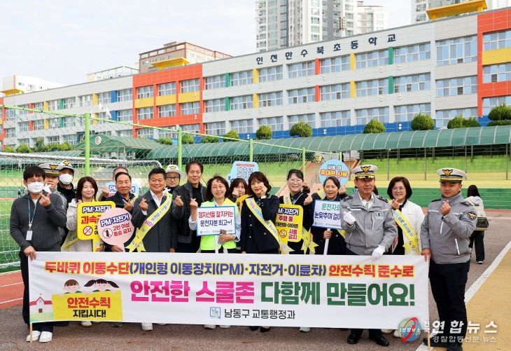남동구, 두 바퀴 이동 수단 사고 예방을 위한 합동 캠페인 실시