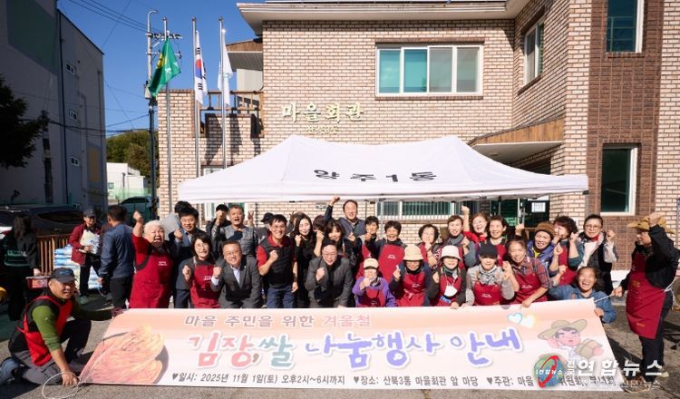 양주시 양주1동 산북3통 샘내마을, 주민과 함께하는 ‘사랑의 김장나눔행사’ 성황리 마쳐