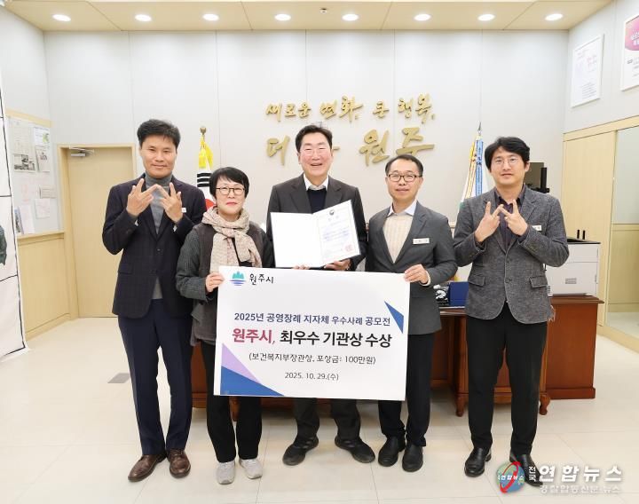 원주시, 2025년 공영장례 지자체 우수사례 공모전 '최우수상'