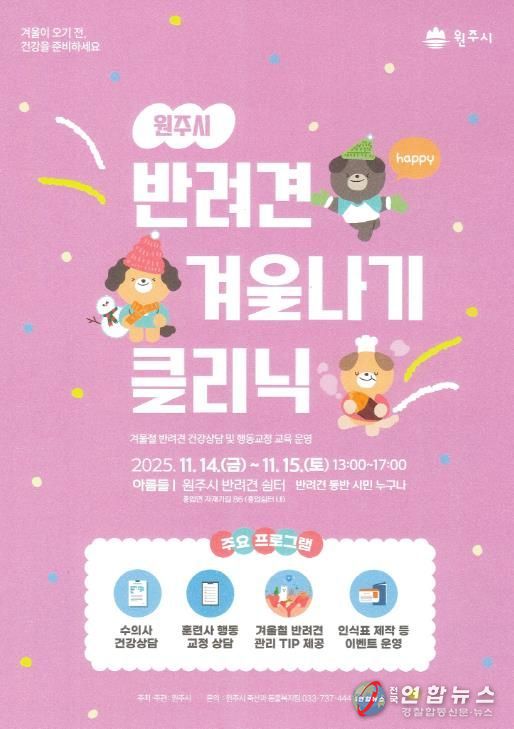 반려견 겨울나기 클리닉 안내문