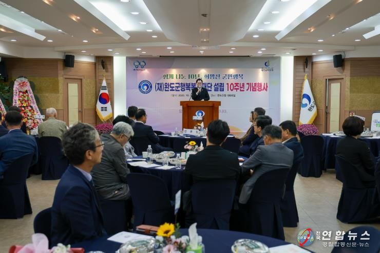 완도군행복복지재단 설립 10주년 따뜻한 공동체 실현 앞장