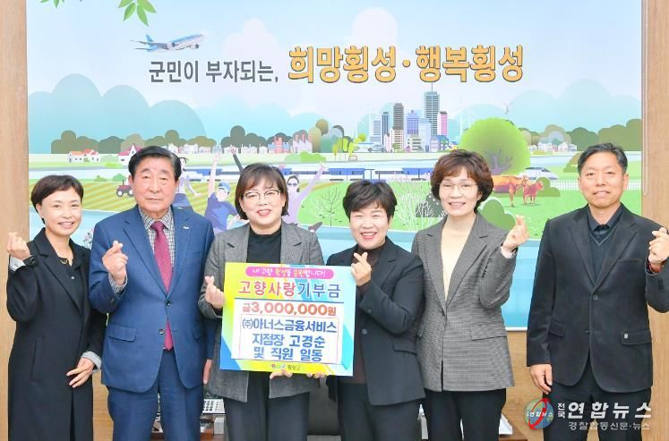 (주)아너스금융서비스 고경순 지점장 외 직원일동, 고향사랑기부금 300만원 기탁