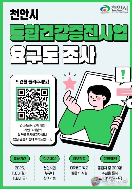 1. 천안시보건소 지역사회 통합건강증진사업 주민요구도 조사 홍보문.