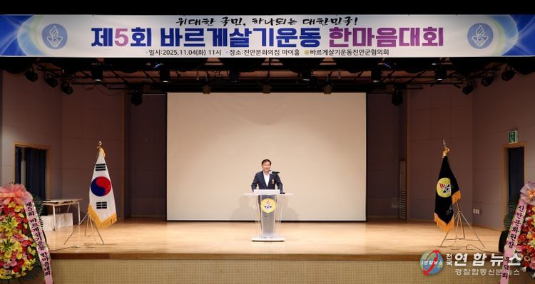 바르게살기운동 진안군협의회, 제5회 바르게살기운동 한마음대회 개최