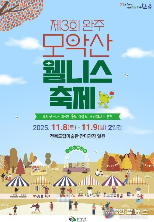 힐링‧낭만 가을축제, ‘완주 모악산 웰니스 축제’ 열린다