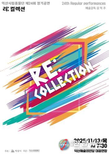 익산시립풍물단, 제24회 정기공연 '리 컬렉션' 개최