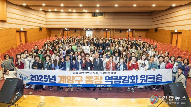 계양구, ‘2025년도 통장 역량강화 워크숍’ 성황리 마무리