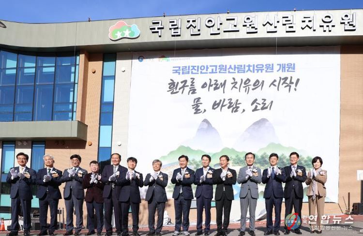 진안군,‘국립 진안고원 산림치유원’개원