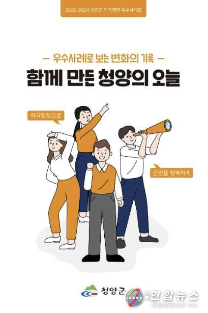 청양군 적극행정 우수사례집 ‘함께만든 청양의 오늘’