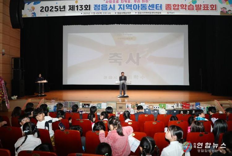 정읍시 30개 지역아동센터 1년 성과 '눈길'… 제13회 종합학습발표회 성료