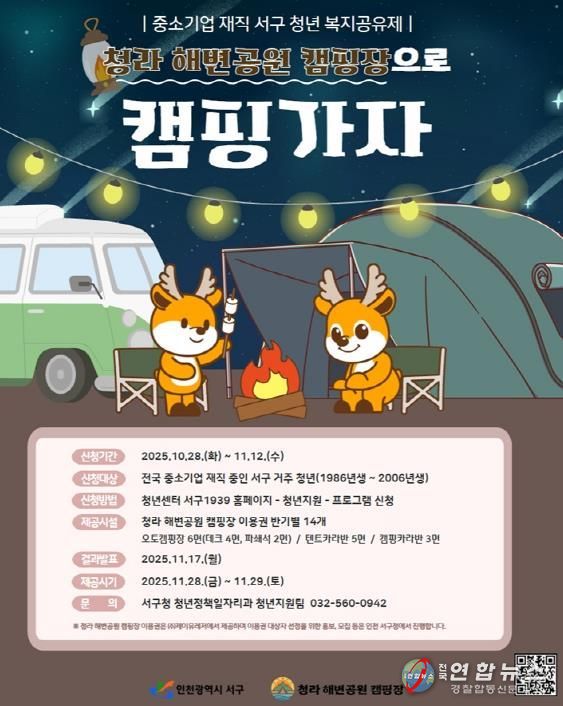 인천 서구, 중소기업 재직청년 복지공유제로 청라 해변공원 캠핑 가자!