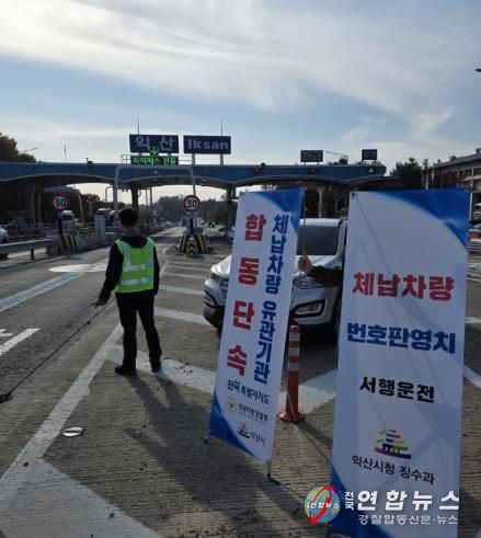 체납차량 정지하세요...익산시, 합동 단속 나서