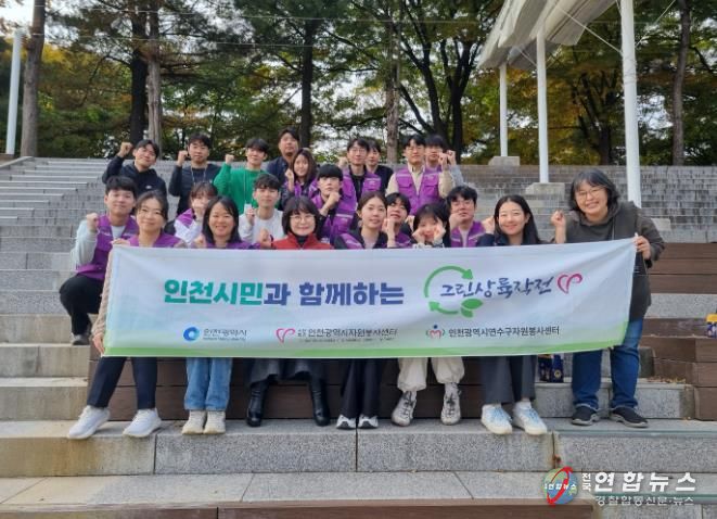 연수구자원봉사센터·에스티젠바이오, 승기천서 ‘그린상륙작전V’ 환경정화 활동